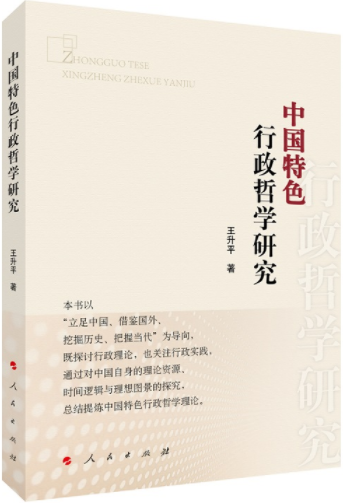中国特色行政哲学研究.png