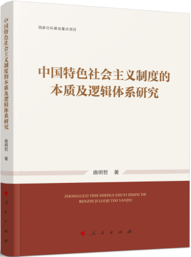 中国特色社会主义制度的本质及逻辑体系研究.png