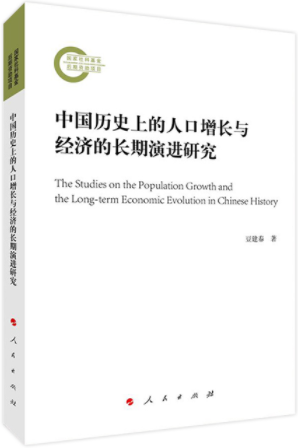 中国历史上的人口增长与经济的长期演进研究.png