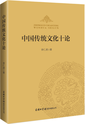 中国传统文化十论.png
